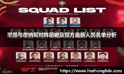 里昂与摩纳哥对阵前瞻及双方最新人员名单分析